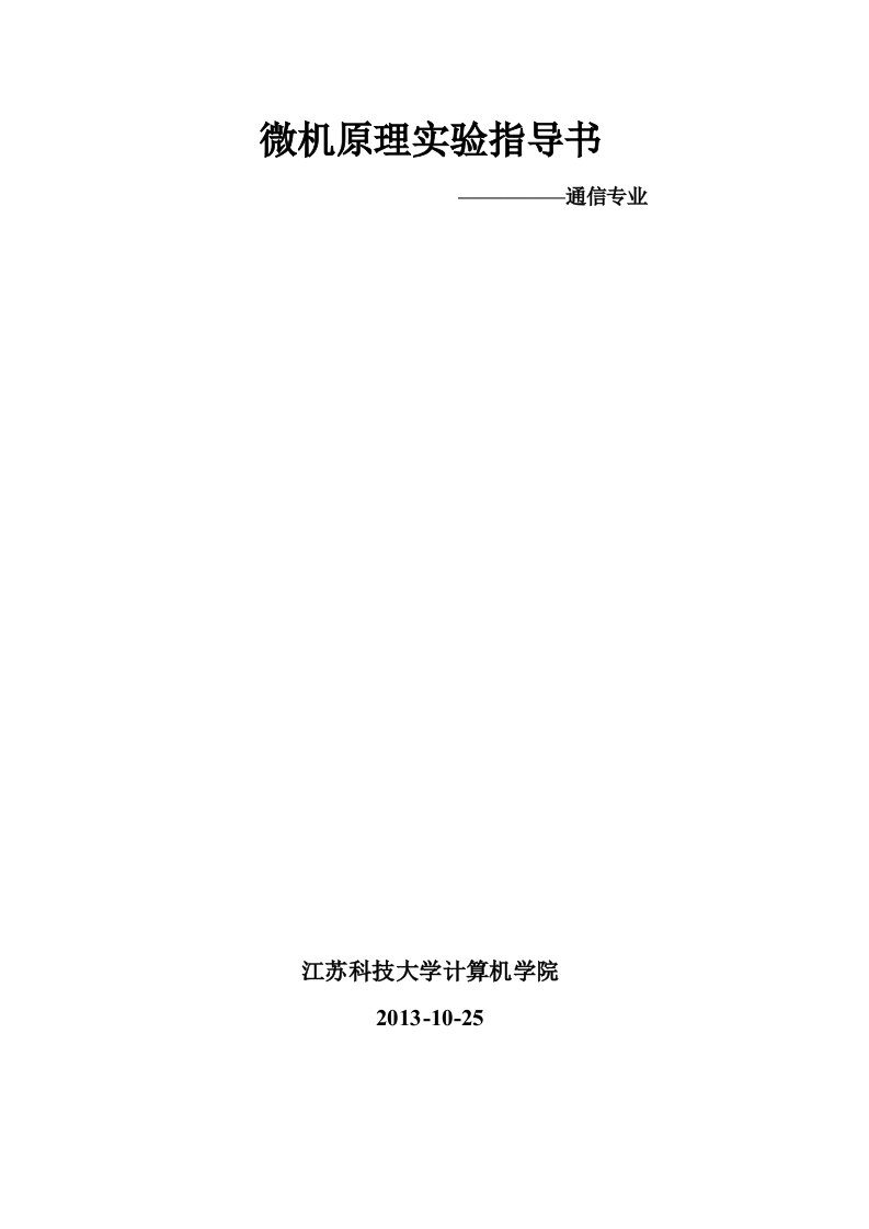 微机原理实验指导书--汇编语言部分2013