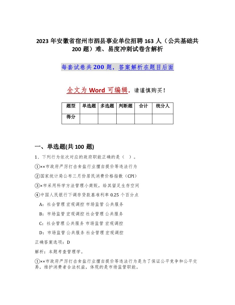 2023年安徽省宿州市泗县事业单位招聘163人公共基础共200题难易度冲刺试卷含解析