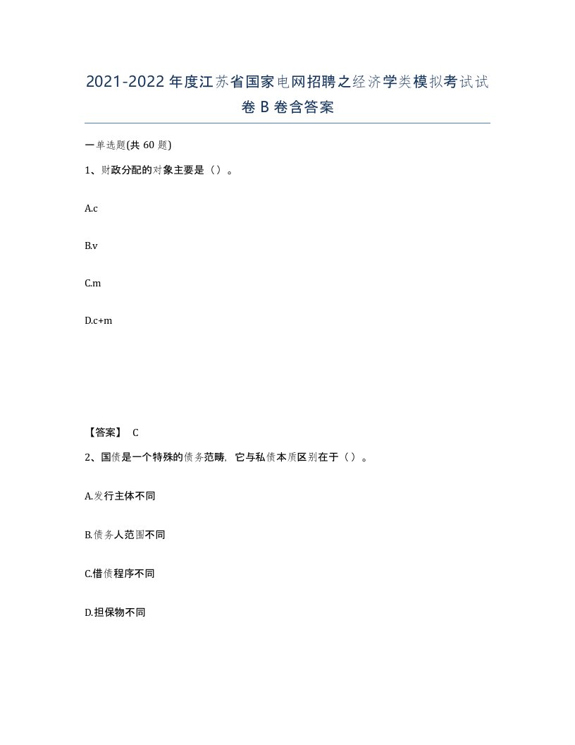 2021-2022年度江苏省国家电网招聘之经济学类模拟考试试卷B卷含答案