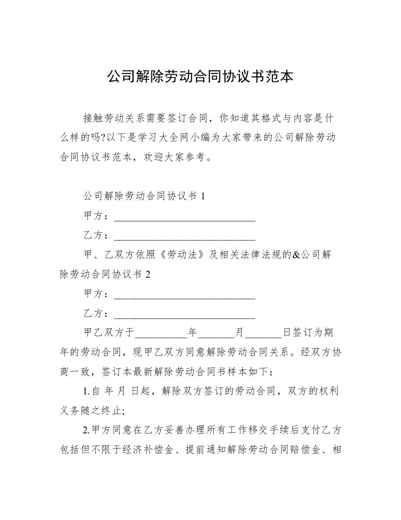 公司解除劳动合同协议书范本