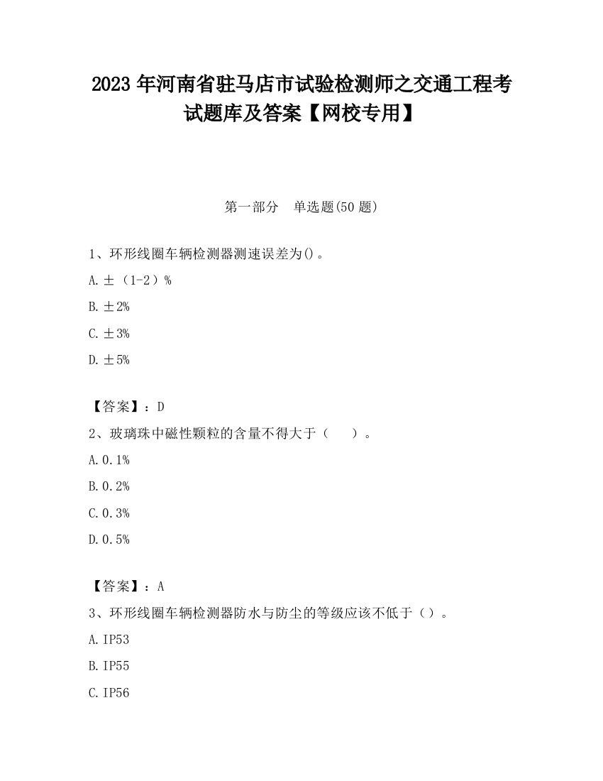 2023年河南省驻马店市试验检测师之交通工程考试题库及答案【网校专用】