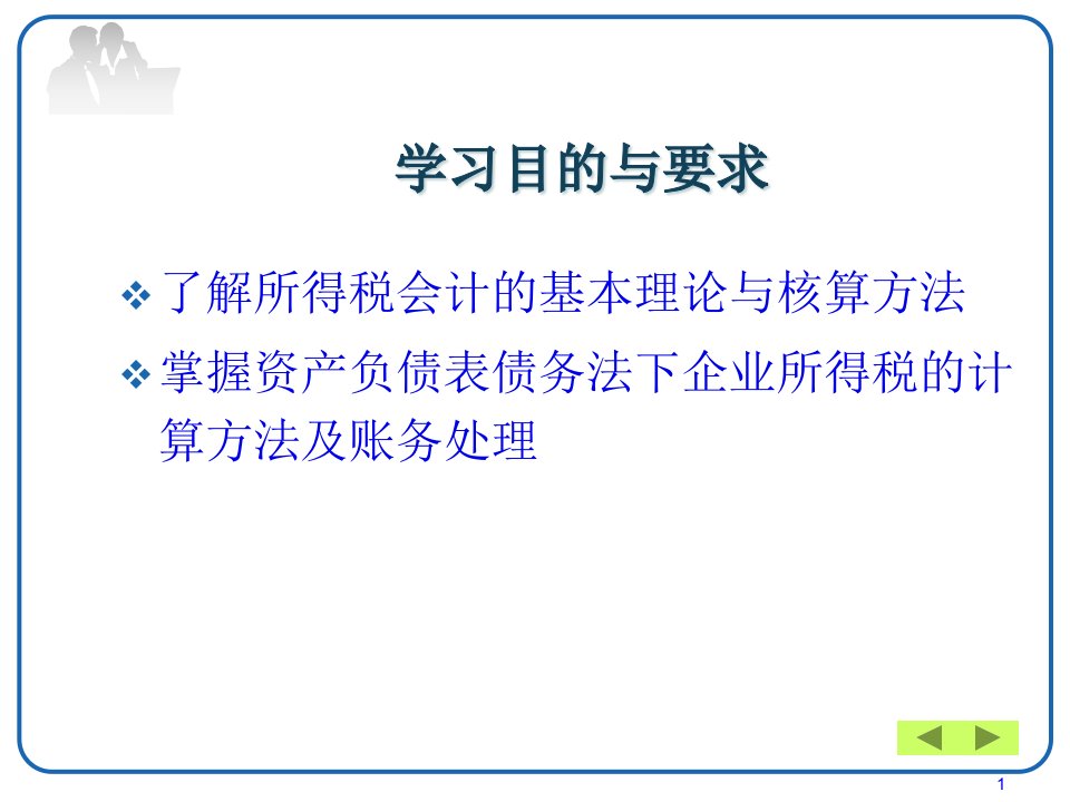 所得税财务会计及财务知识分析概述121页PPT