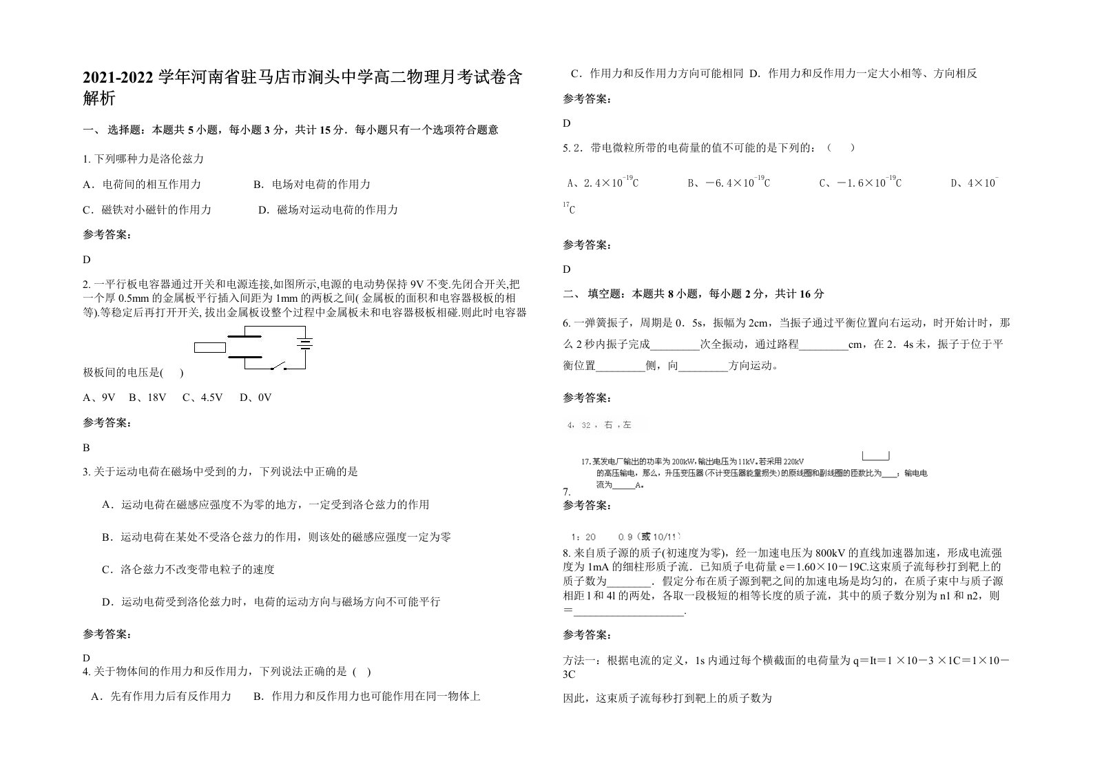 2021-2022学年河南省驻马店市涧头中学高二物理月考试卷含解析