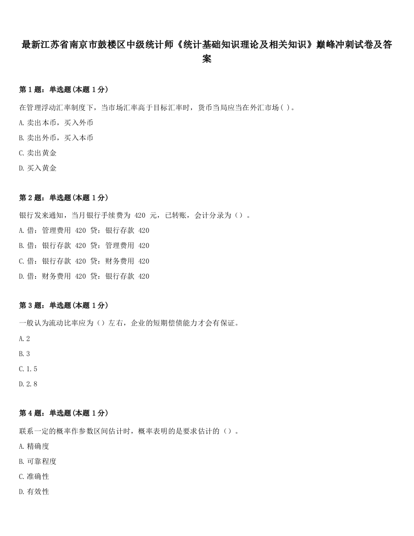 最新江苏省南京市鼓楼区中级统计师《统计基础知识理论及相关知识》巅峰冲刺试卷及答案