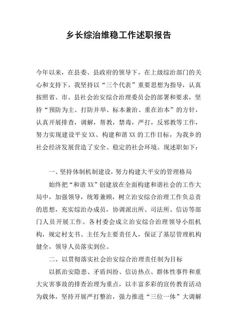 乡长综治维稳工作述职报告.docx