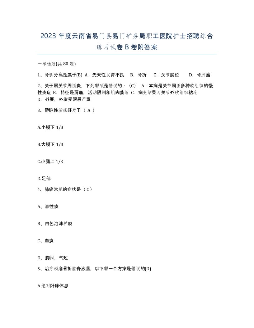 2023年度云南省易门县易门矿务局职工医院护士招聘综合练习试卷B卷附答案