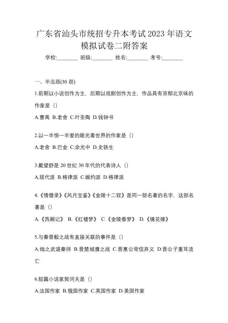 广东省汕头市统招专升本考试2023年语文模拟试卷二附答案