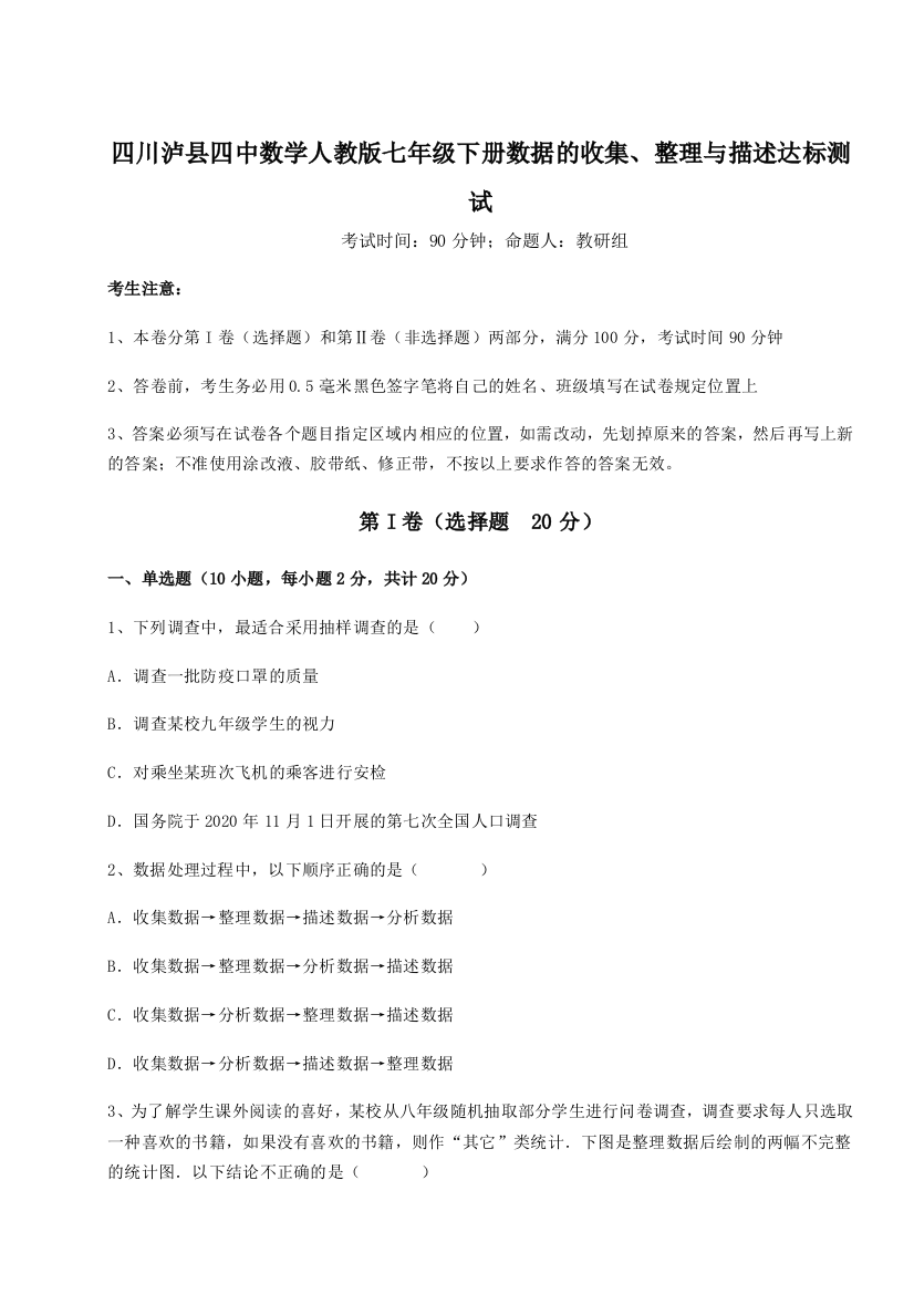 小卷练透四川泸县四中数学人教版七年级下册数据的收集、整理与描述达标测试试题（含详细解析）