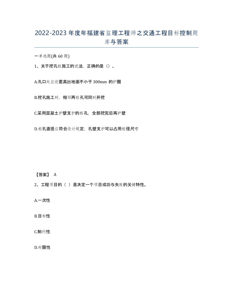 2022-2023年度年福建省监理工程师之交通工程目标控制题库与答案