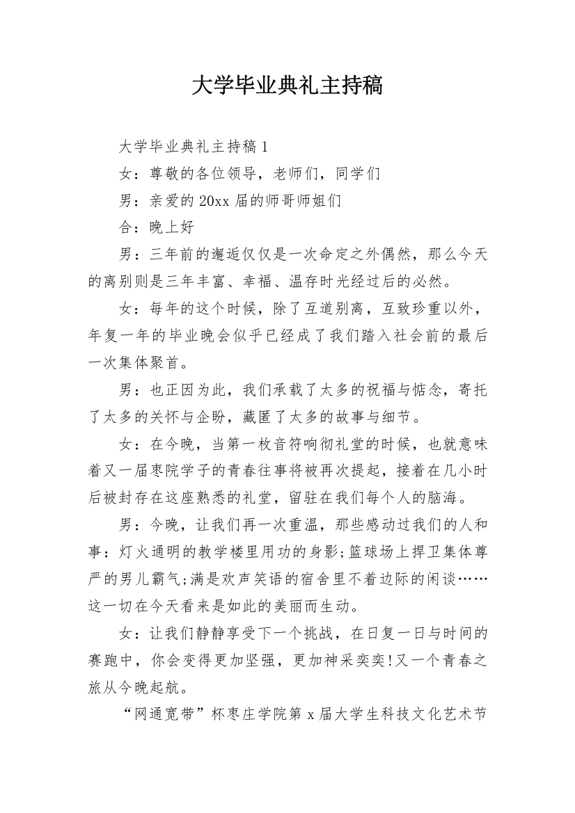 大学毕业典礼主持稿