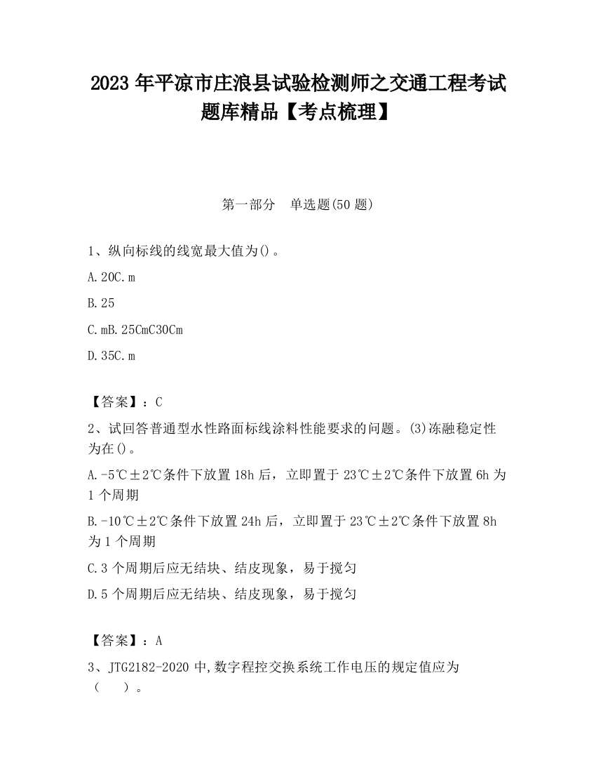 2023年平凉市庄浪县试验检测师之交通工程考试题库精品【考点梳理】