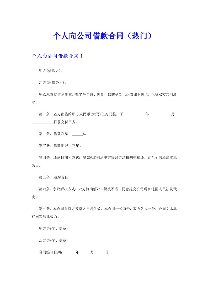 个人向公司借款合同（热门）