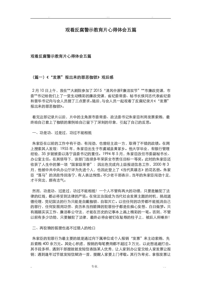 观看反腐警示教育片心得体会五篇