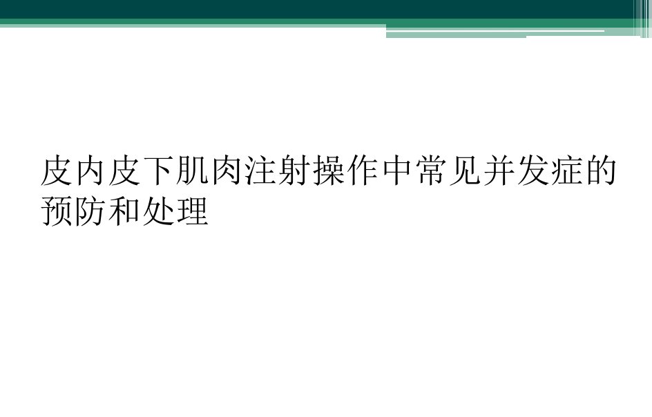 皮内皮下肌肉注射操作中常见并发症的预防和处理