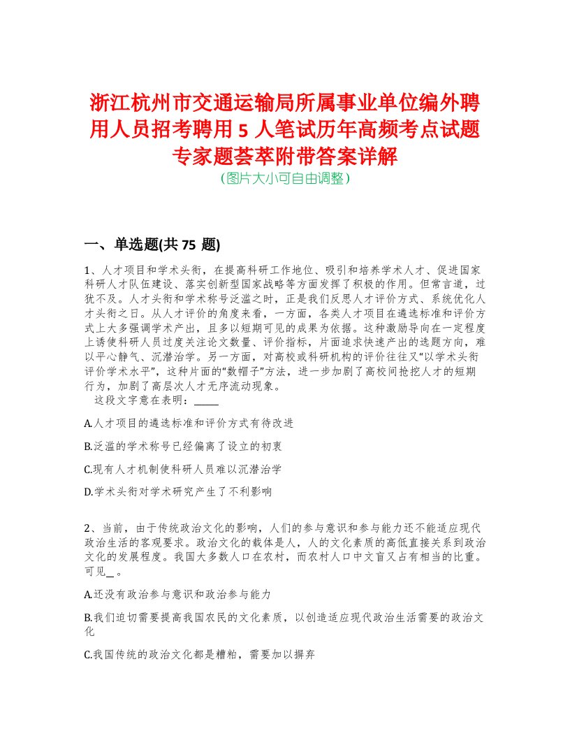 浙江杭州市交通运输局所属事业单位编外聘用人员招考聘用5人笔试历年高频考点试题专家题荟萃附带答案详解版