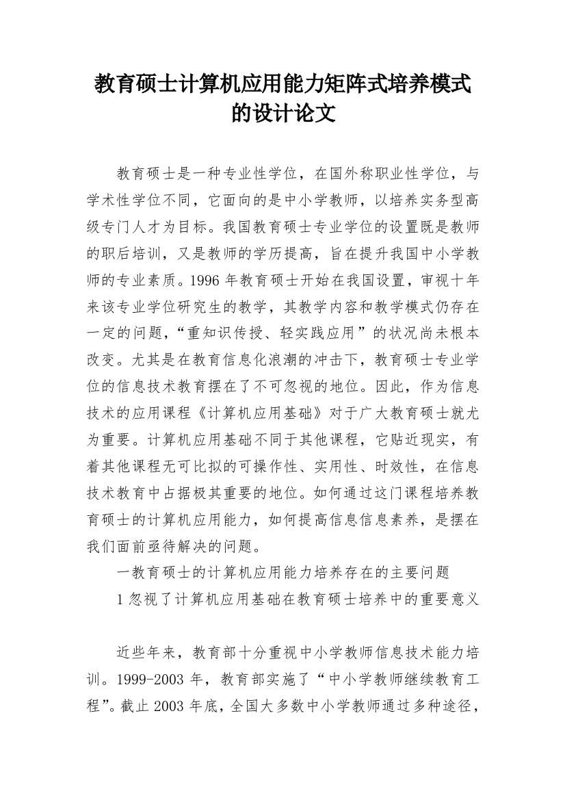 教育硕士计算机应用能力矩阵式培养模式的设计论文