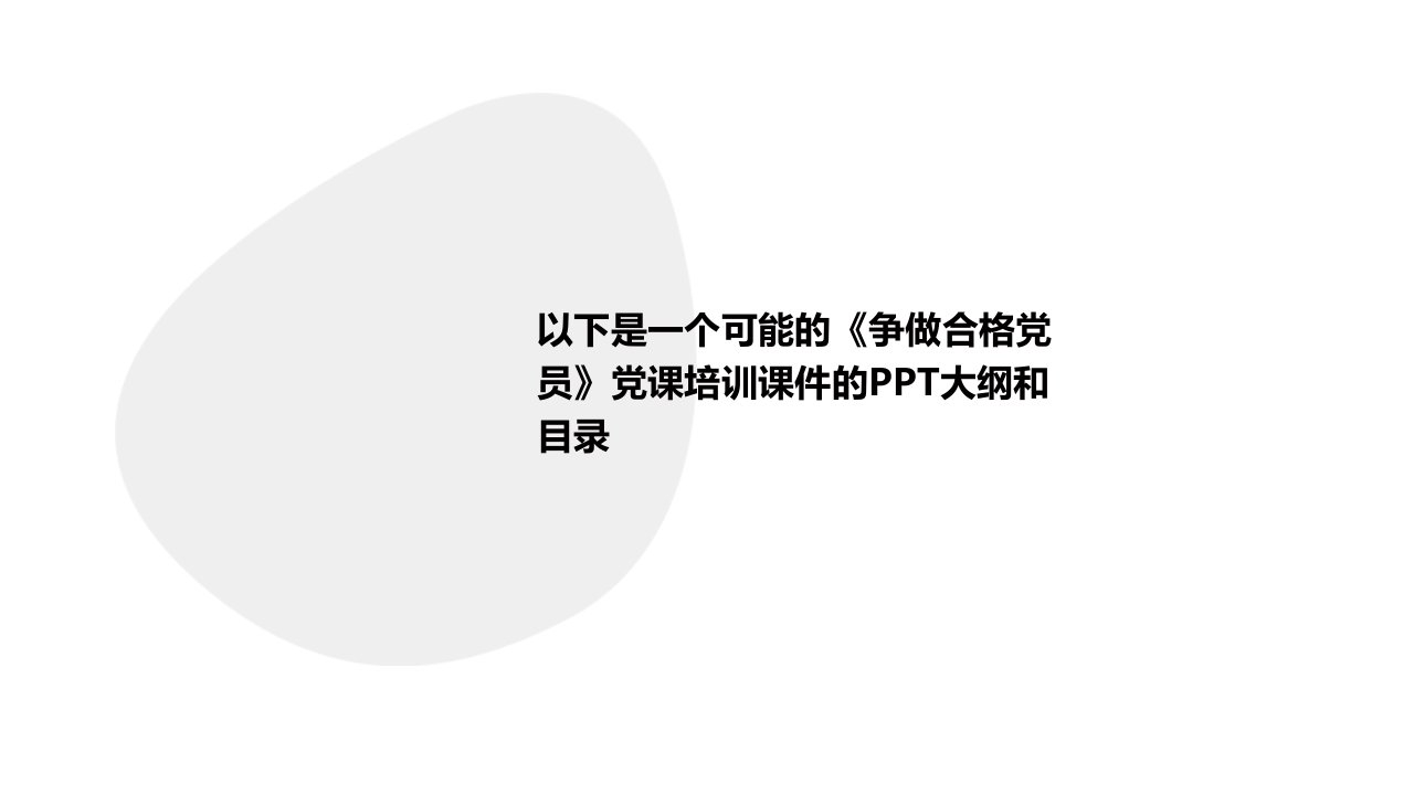 《争做合格党员》党课培训课件