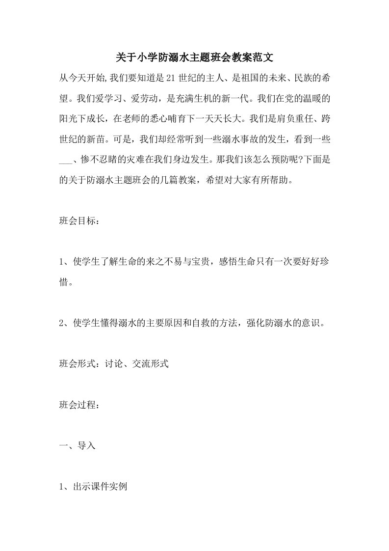 关于小学防溺水主题班会教案范文