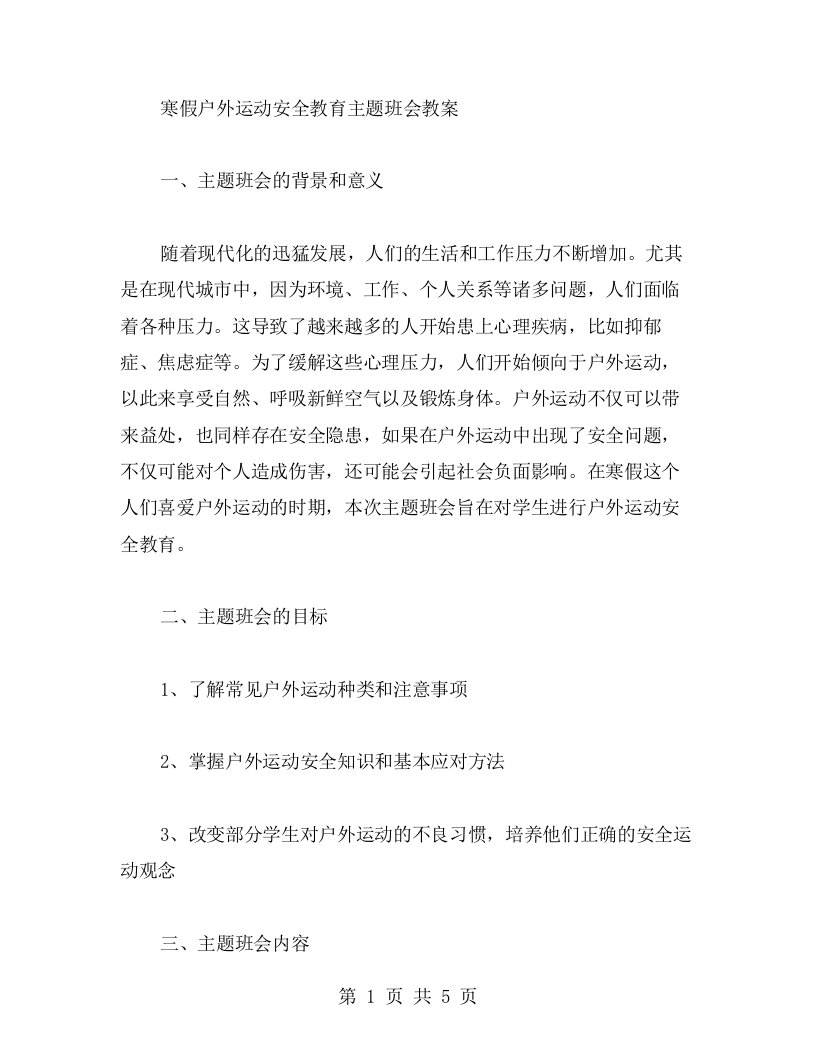 寒假户外运动安全教育主题班会教案