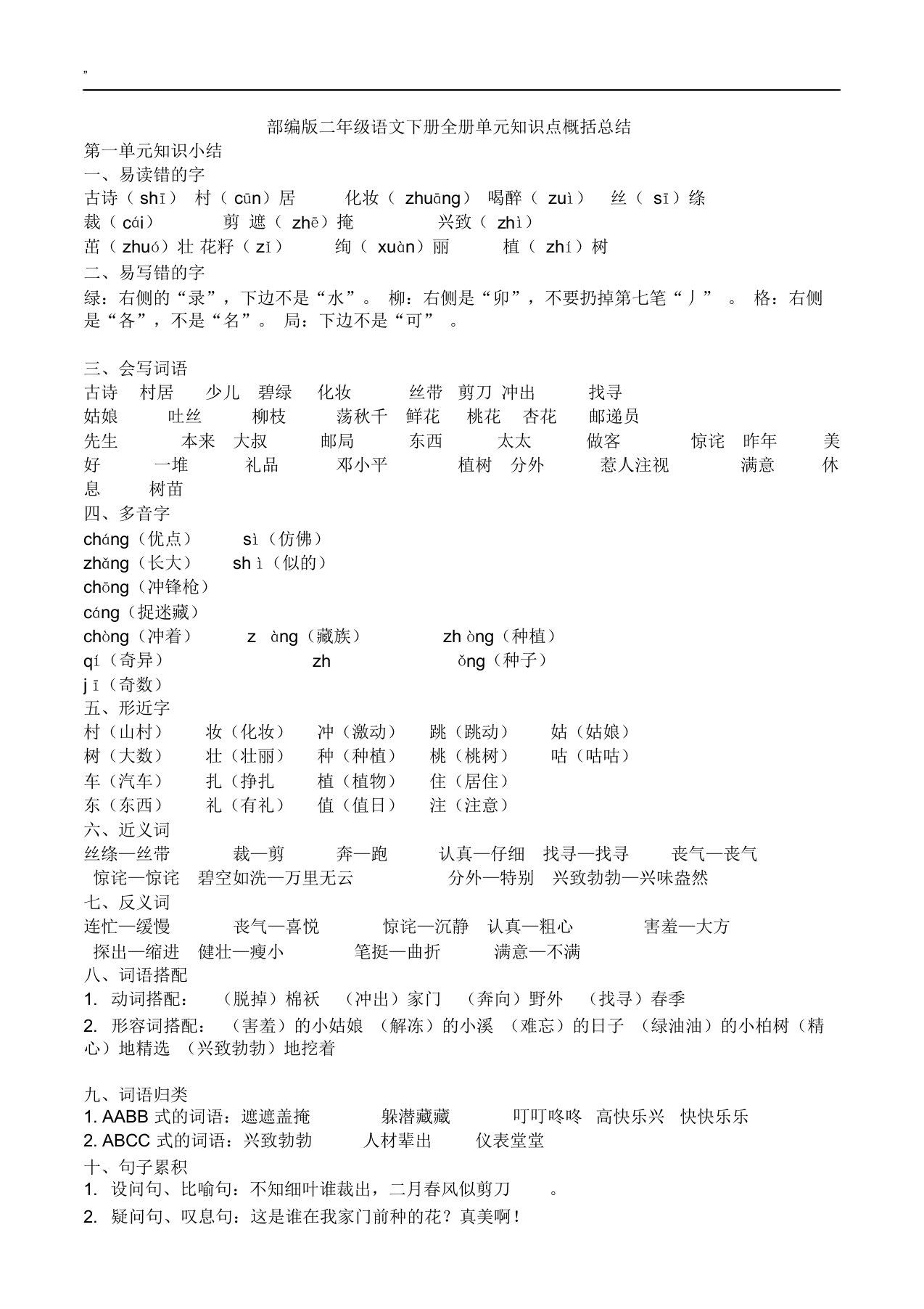 部编版二年级下册语文册单元知识点归纳总结