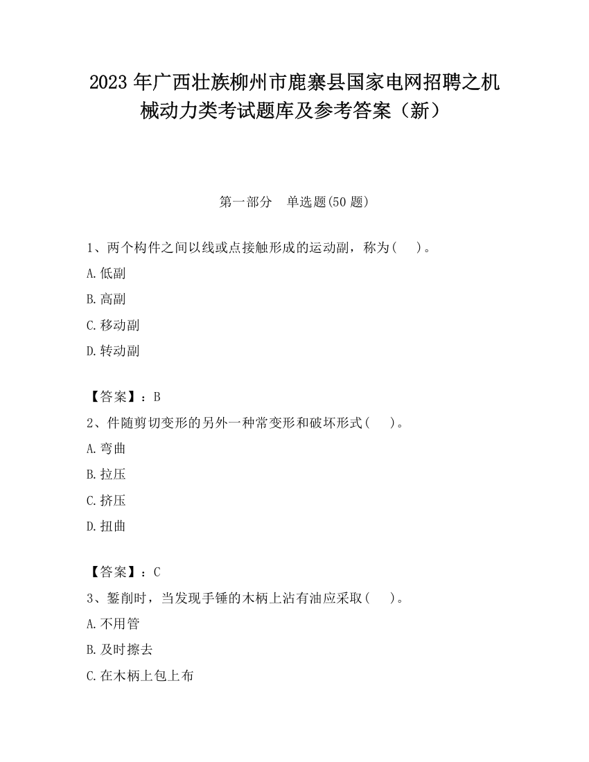 2023年广西壮族柳州市鹿寨县国家电网招聘之机械动力类考试题库及参考答案（新）