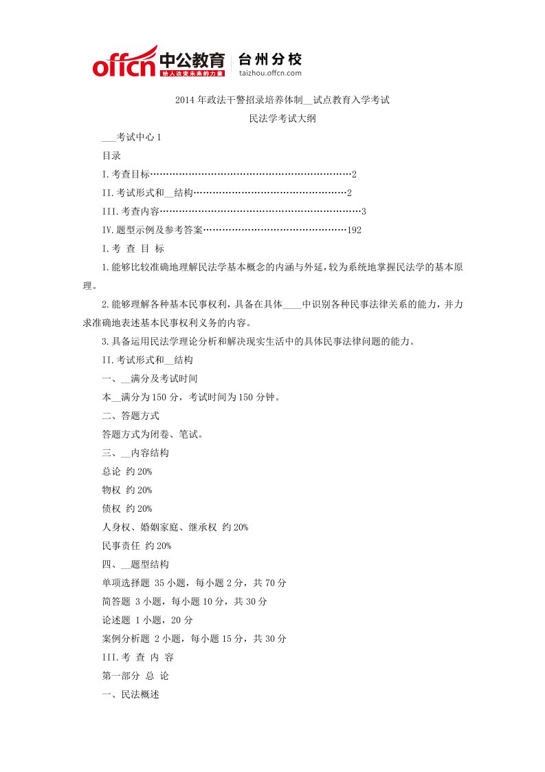 浙江政法干警招录培养体制改革试点教育入学考试民法学考试大纲