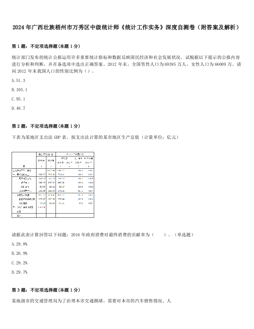 2024年广西壮族梧州市万秀区中级统计师《统计工作实务》深度自测卷（附答案及解析）