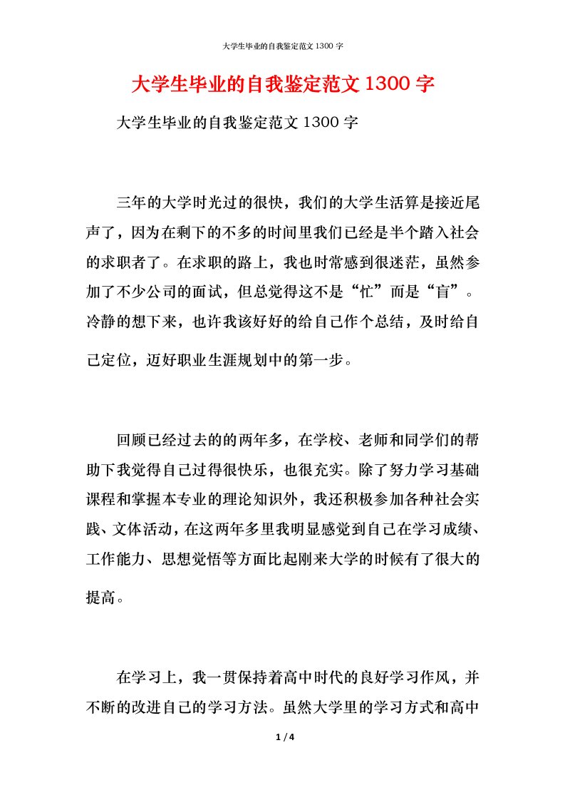 大学生毕业的自我鉴定范文1300字