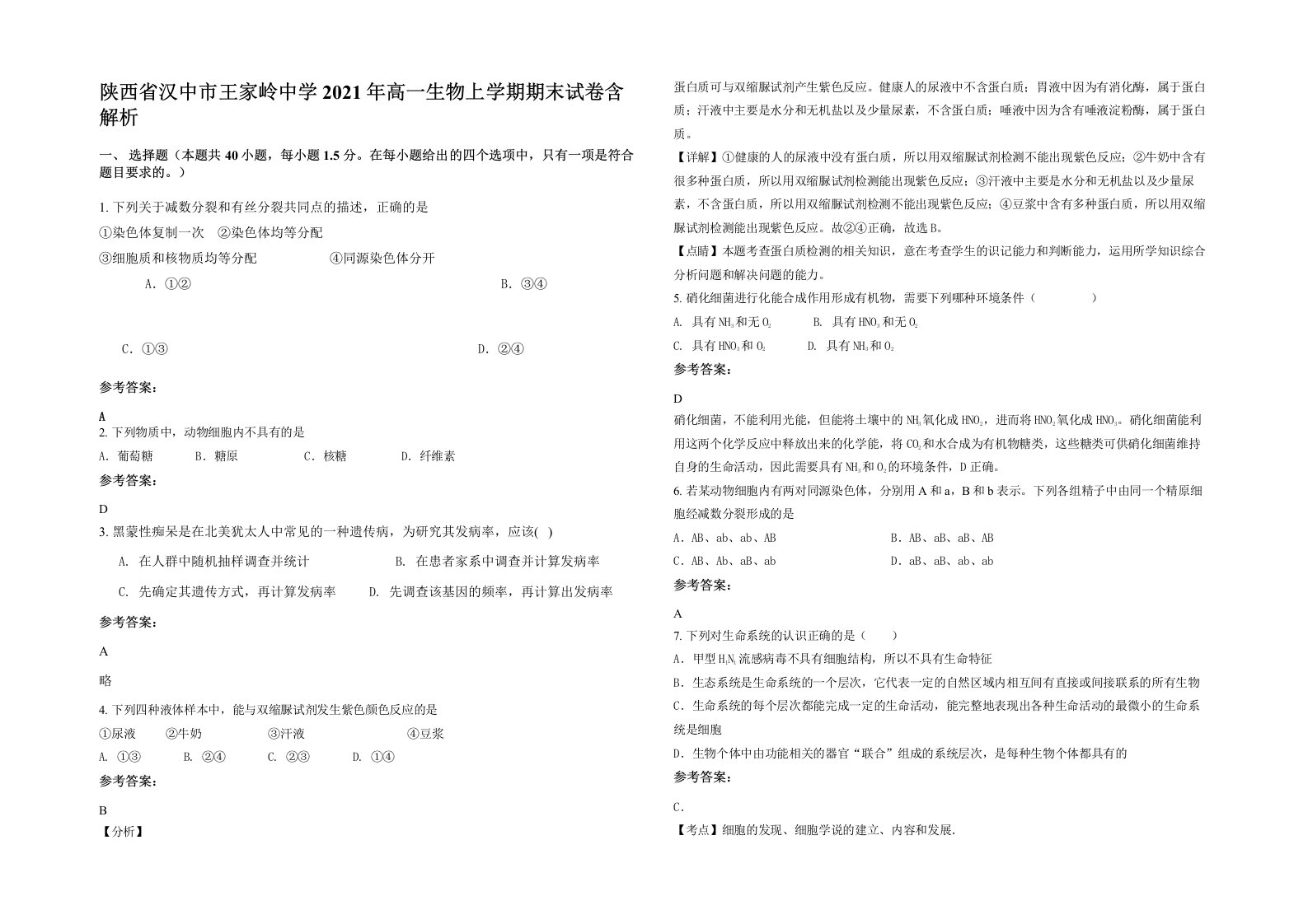 陕西省汉中市王家岭中学2021年高一生物上学期期末试卷含解析