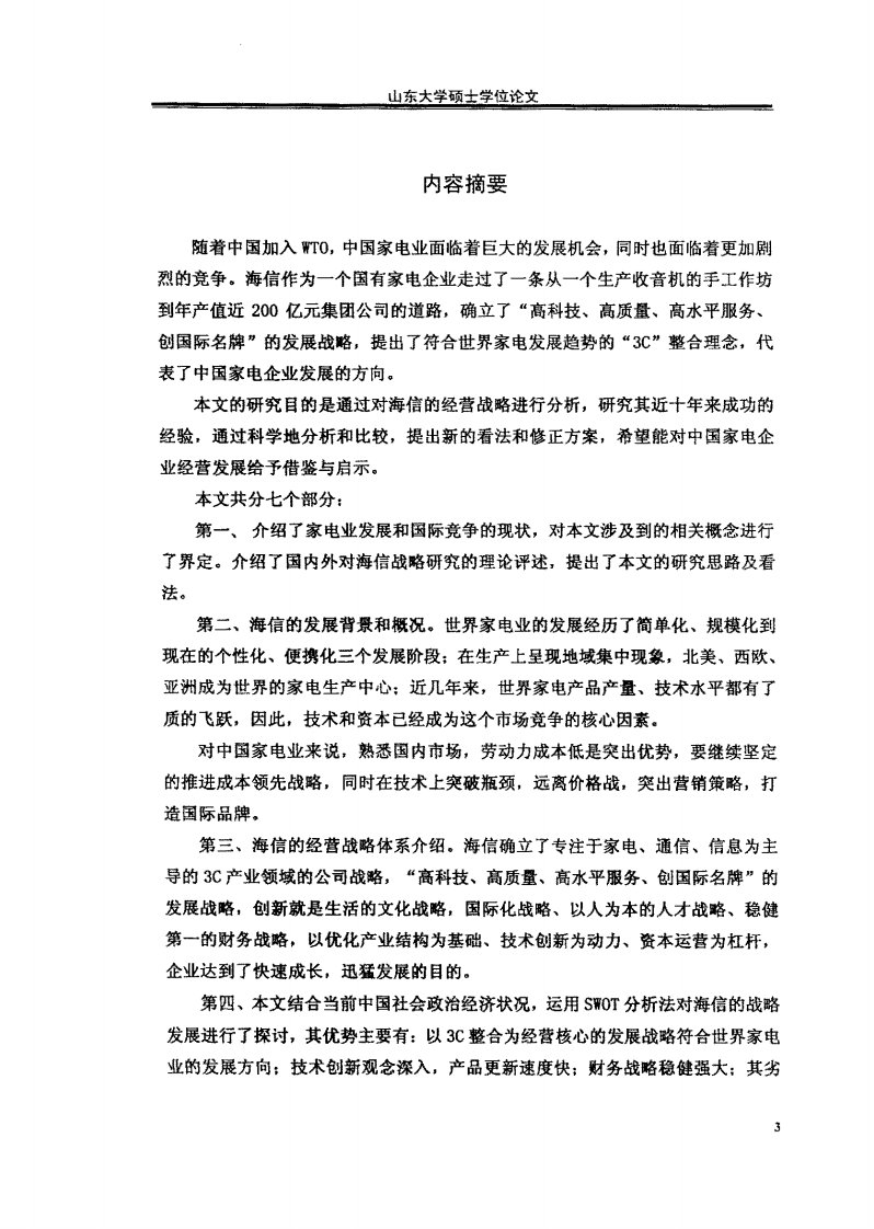 海信的经营战略及其对中国家电企业的启示