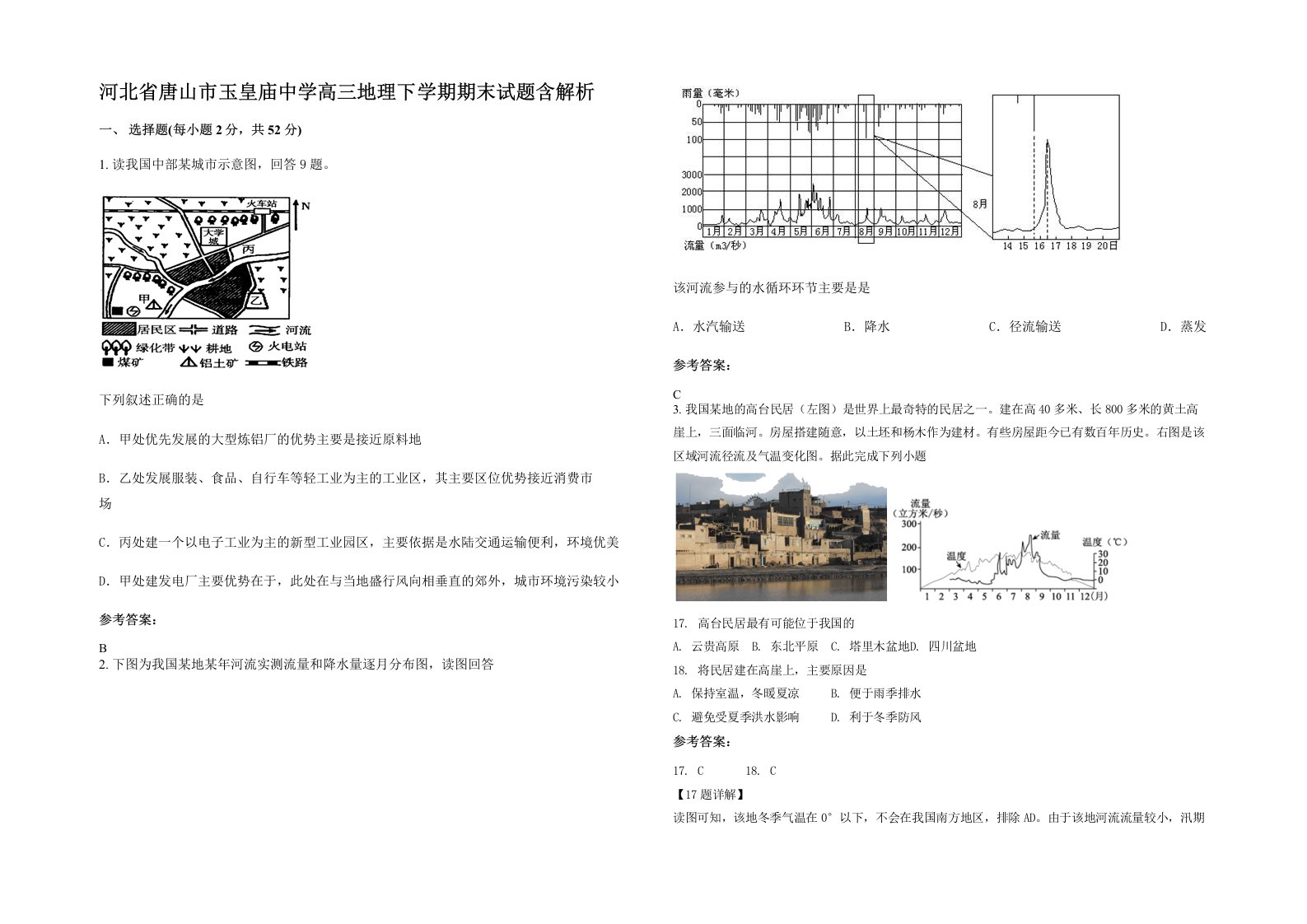 河北省唐山市玉皇庙中学高三地理下学期期末试题含解析