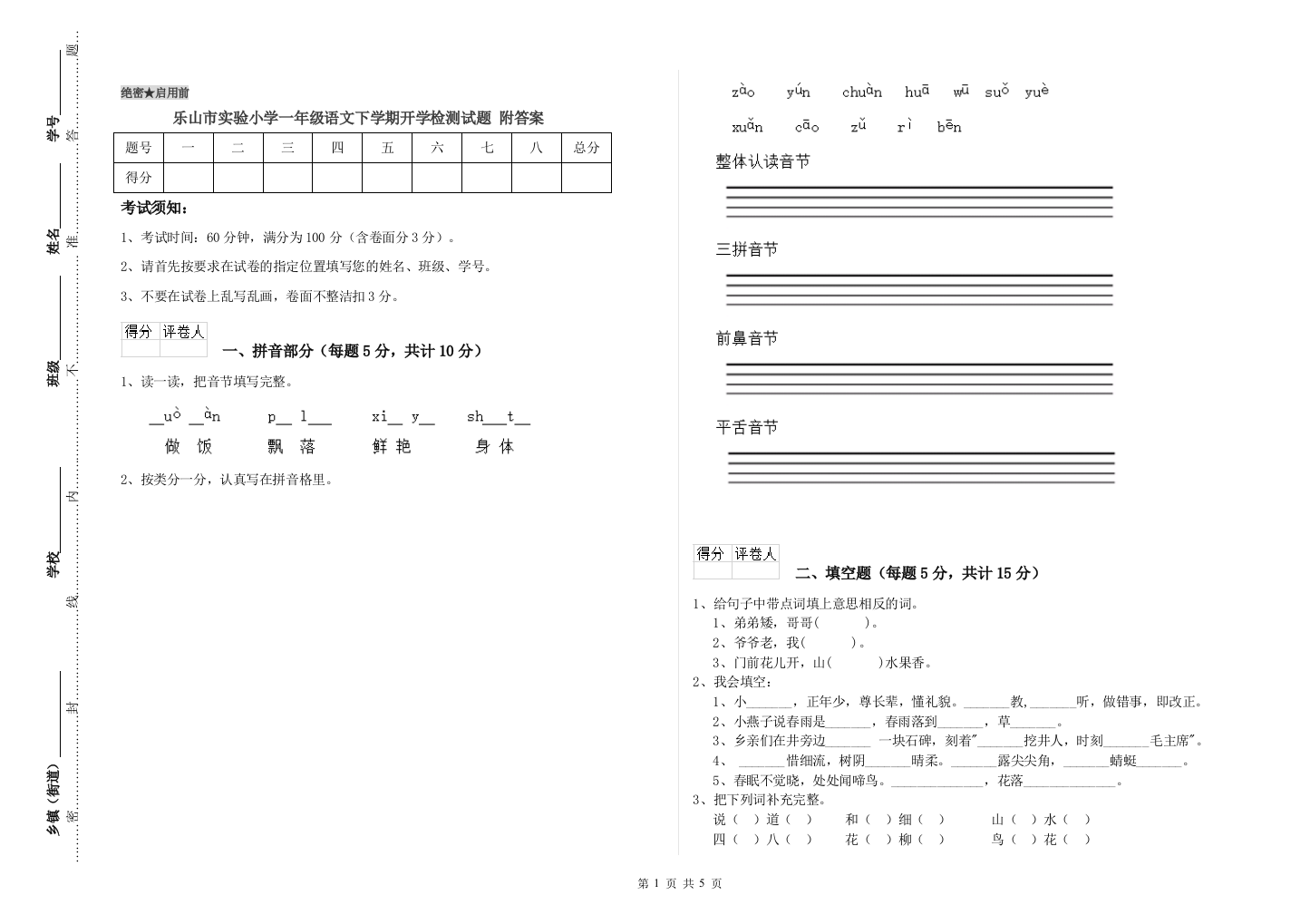 乐山市实验小学一年级语文下学期开学检测试题-附答案