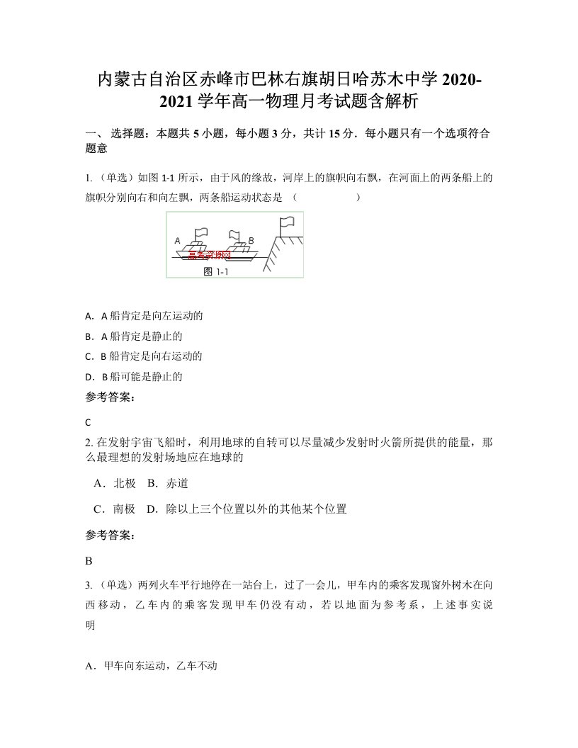 内蒙古自治区赤峰市巴林右旗胡日哈苏木中学2020-2021学年高一物理月考试题含解析