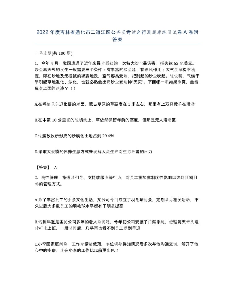 2022年度吉林省通化市二道江区公务员考试之行测题库练习试卷A卷附答案