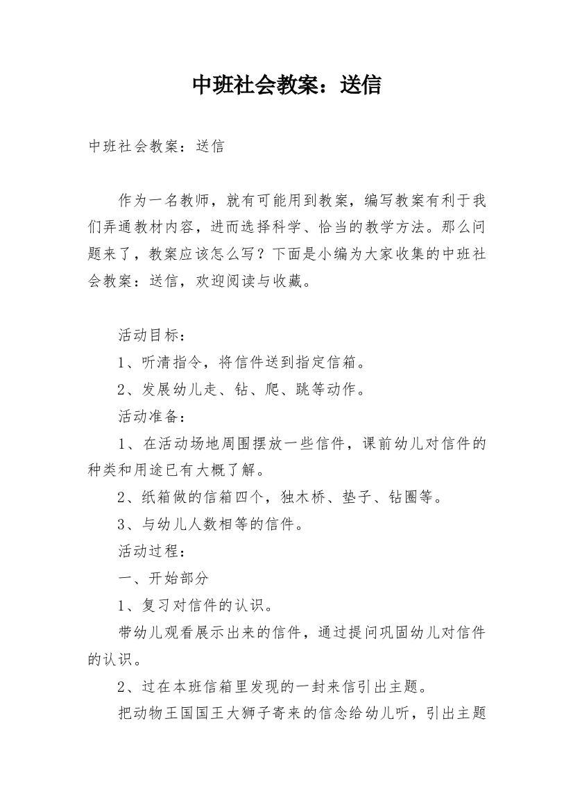 中班社会教案：送信