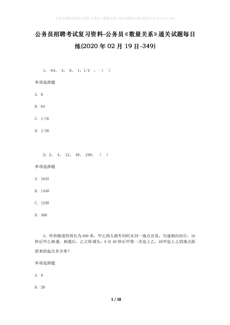 公务员招聘考试复习资料-公务员数量关系通关试题每日练2020年02月19日-349