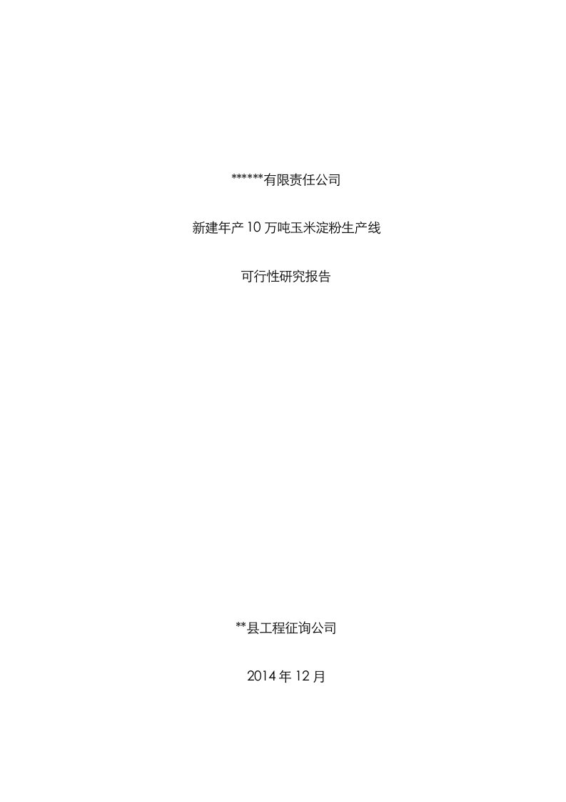 新建年产万吨玉米淀粉厂可行性专题研究报告