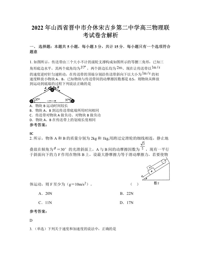 2022年山西省晋中市介休宋古乡第二中学高三物理联考试卷含解析