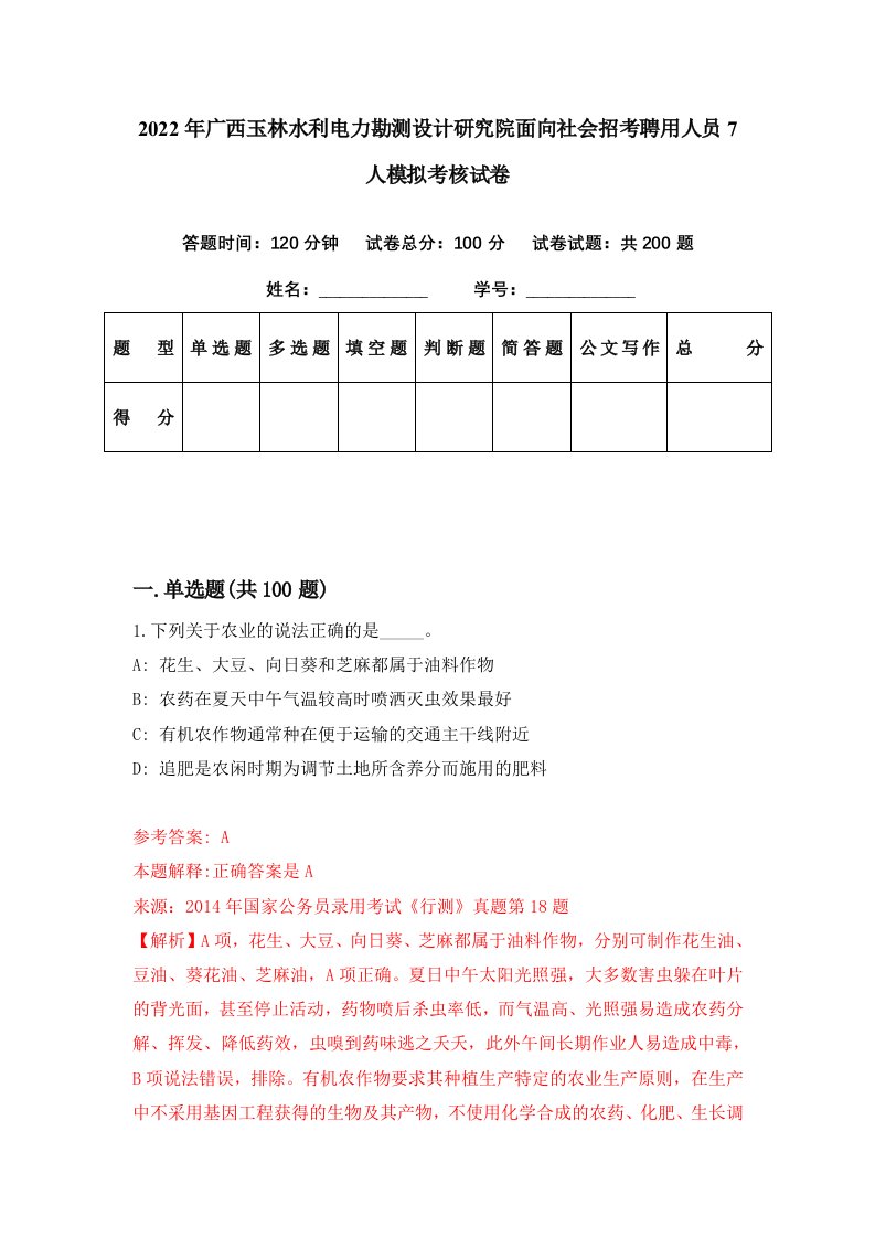 2022年广西玉林水利电力勘测设计研究院面向社会招考聘用人员7人模拟考核试卷0