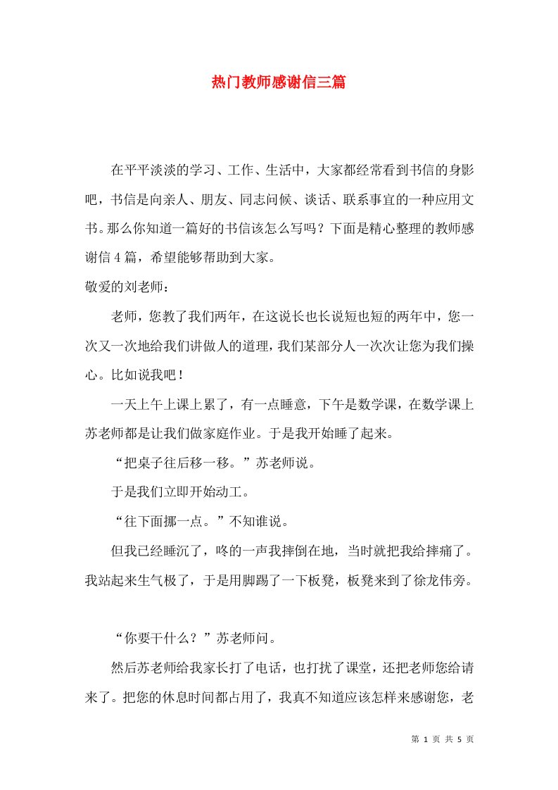 热门教师感谢信三篇