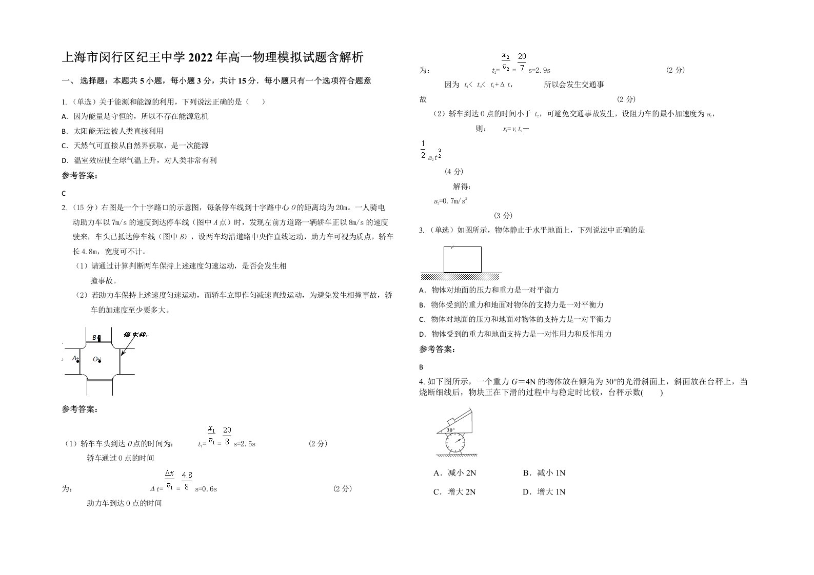 上海市闵行区纪王中学2022年高一物理模拟试题含解析