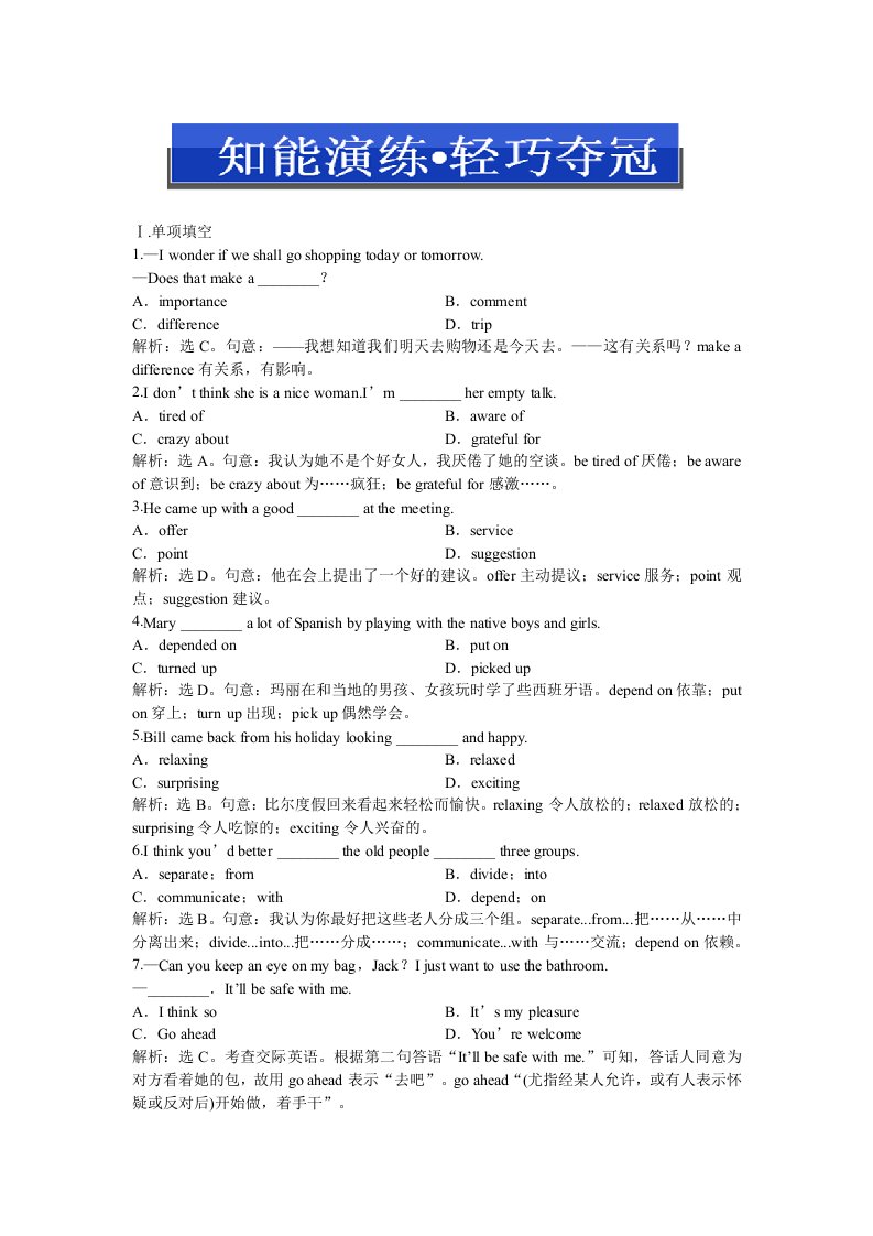 2013年高考总复习英语：必修二Unit1知能演练轻巧夺冠