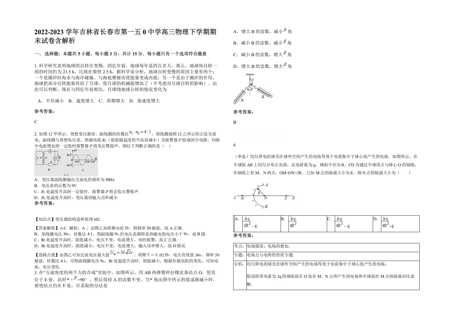 2022-2023学年吉林省长春市第一五0中学高三物理下学期期末试卷含解析