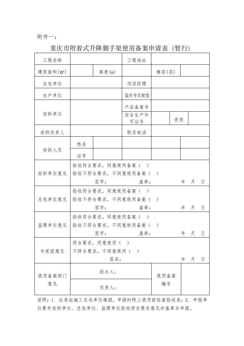 重庆市建设工程施工安全管理总站关于规范附着式升降脚手架