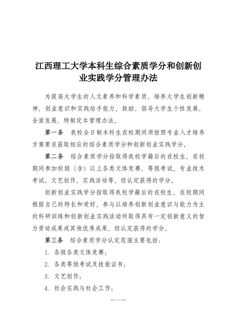 江西理工大学本科生综合素质学分和创新创业实践学分管理办法