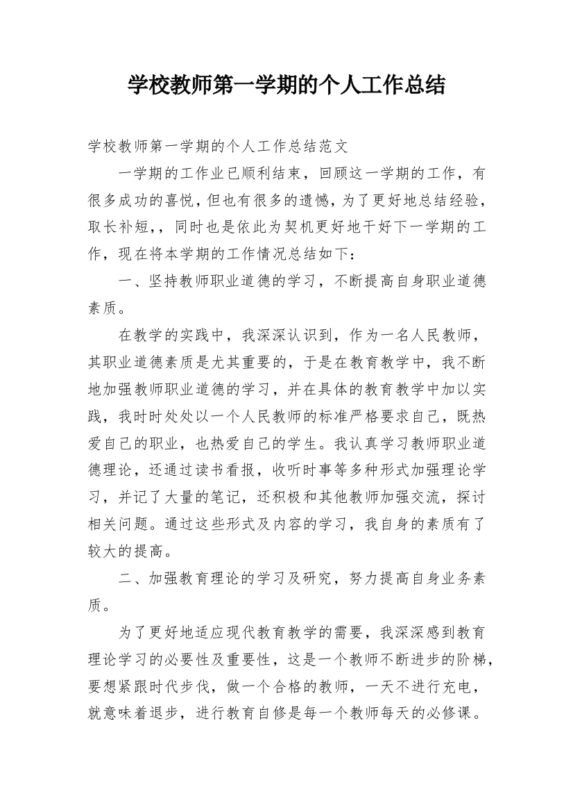 学校教师第一学期的个人工作总结