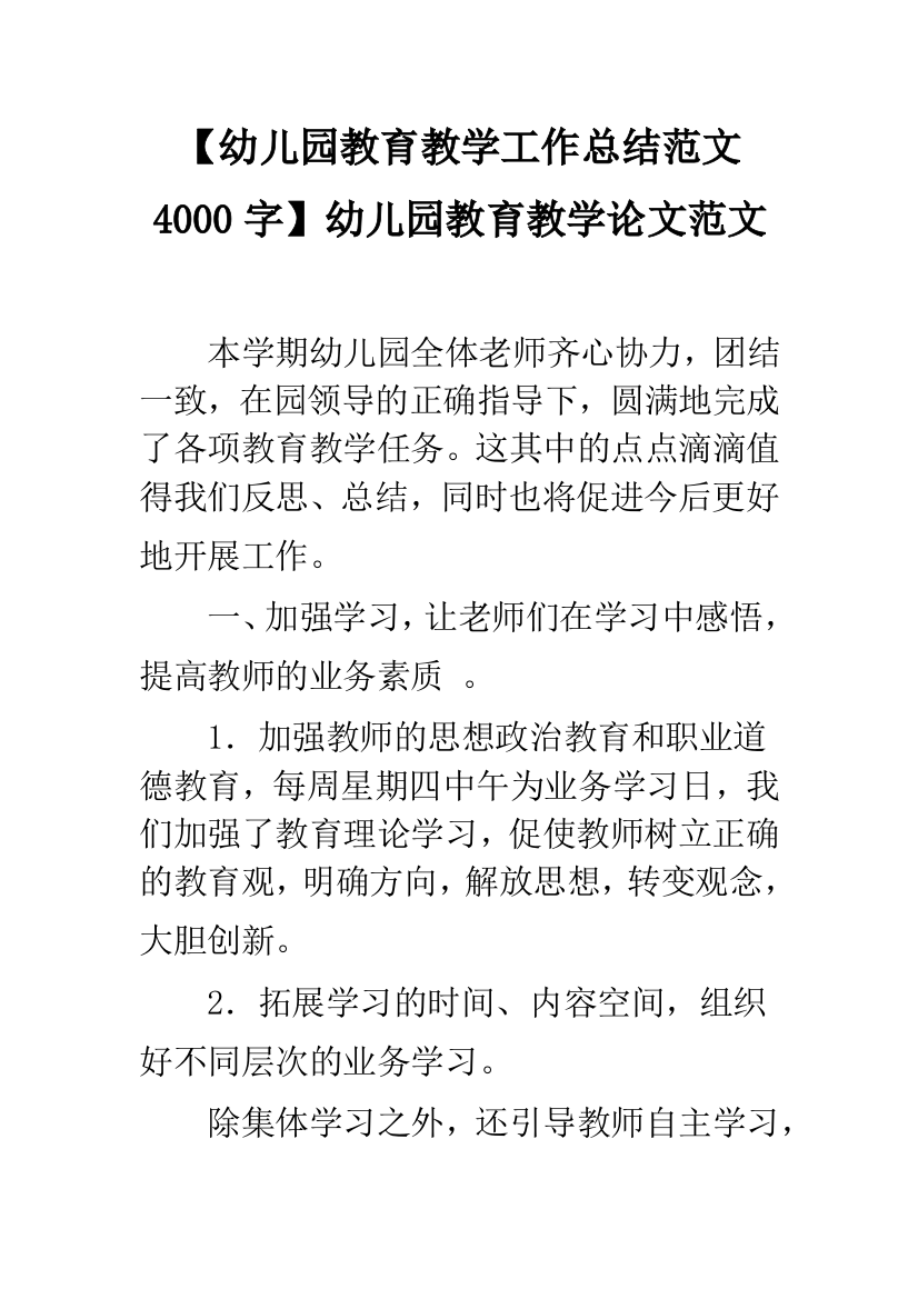 【幼儿园教育教学工作总结范文4000字】幼儿园教育教学论文范文