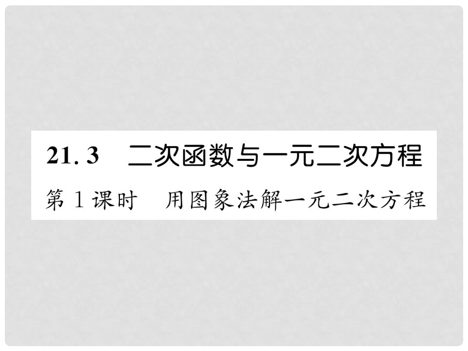 九年级数学上册