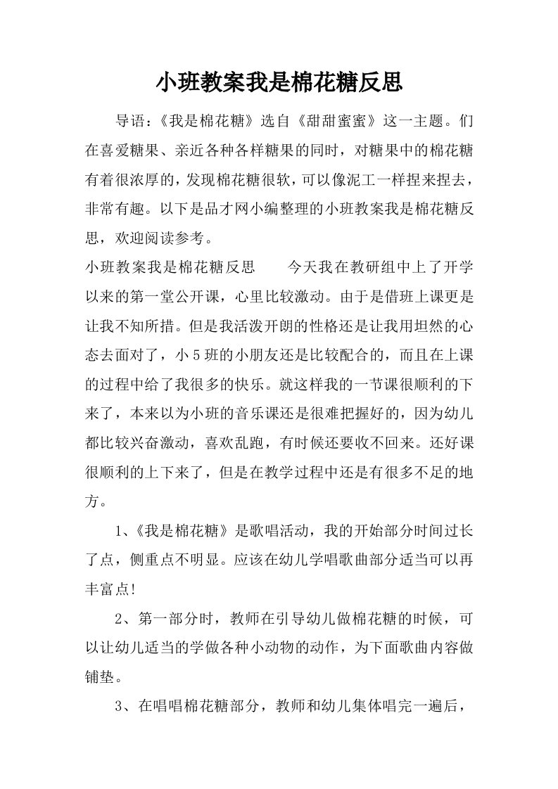 小班教案我是棉花糖反思