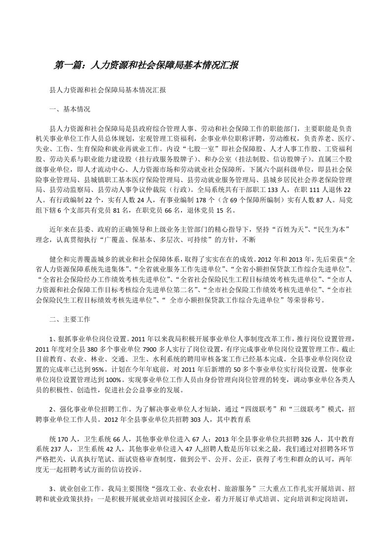 人力资源和社会保障局基本情况汇报（精选5篇）[修改版]